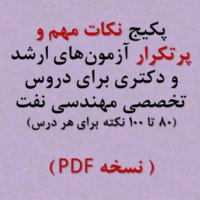 نکات مهم و پرتکرار دروس مهندسی نفت