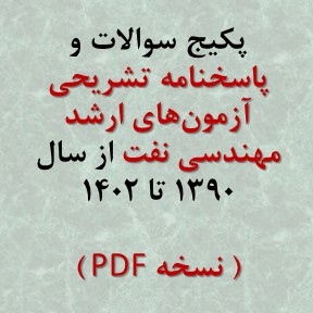 سوالات و پاسخنامه تشریحی ارشد مهندسی نفت به صورت PDF