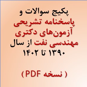 سوالات و پاسخنامه تشریحی آزمون دکترای مهندسی نفت