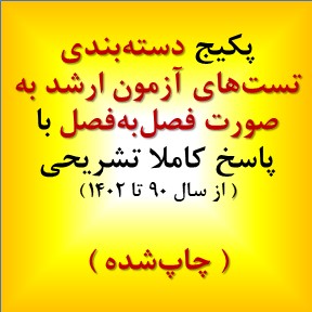 تست های ارشد مهندسی نفت به صورت فصل به فصل با پاسخ تشریحی