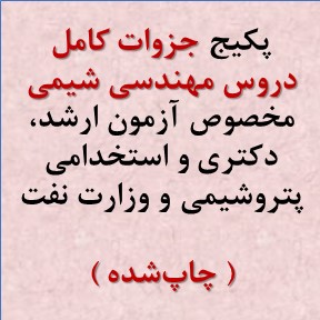 جزوات کامل دروس مهندسی شیمی