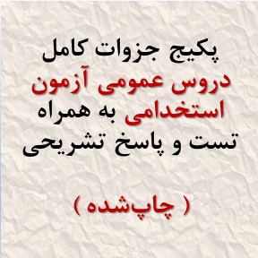 جزوات دروس عمومی آزمون استخدامی با تست و پاسخ تشریحی