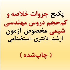 جزوات خلاصه دروس مهندسی شیمی
