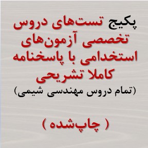 تست‌های استخدامی با پاسخ تشریحی