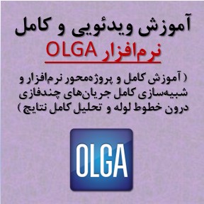 آموزش OLGA آموزش OLGA