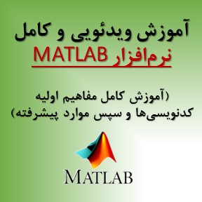 آموزش MATLAB آموزش MATLAB