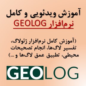 آموزش GEOLOG