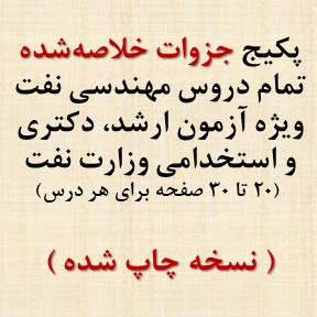 جزوات خلاصه شده دروس مهندسی نفت