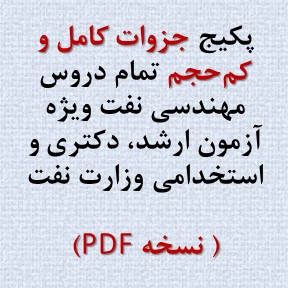 جزوات کامل دروس مهندسی نفت