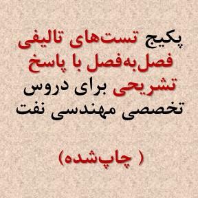 تست های تالیفی نفت با پاسخ تشریحی