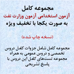 آزمون استخدامی وزارت نفت