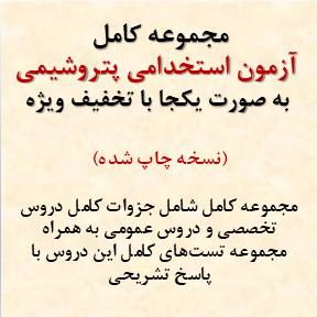 آزمون استخدامی پتروشیمی