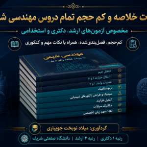 جزوات خلاصه دروس مهندسی شیمی
