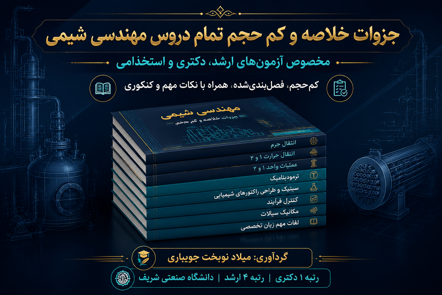 جزوات خلاصه دروس مهندسی شیمی