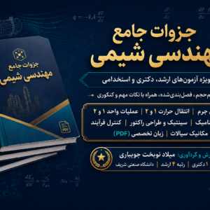 جزوات کامل دروس مهندسی شیمی