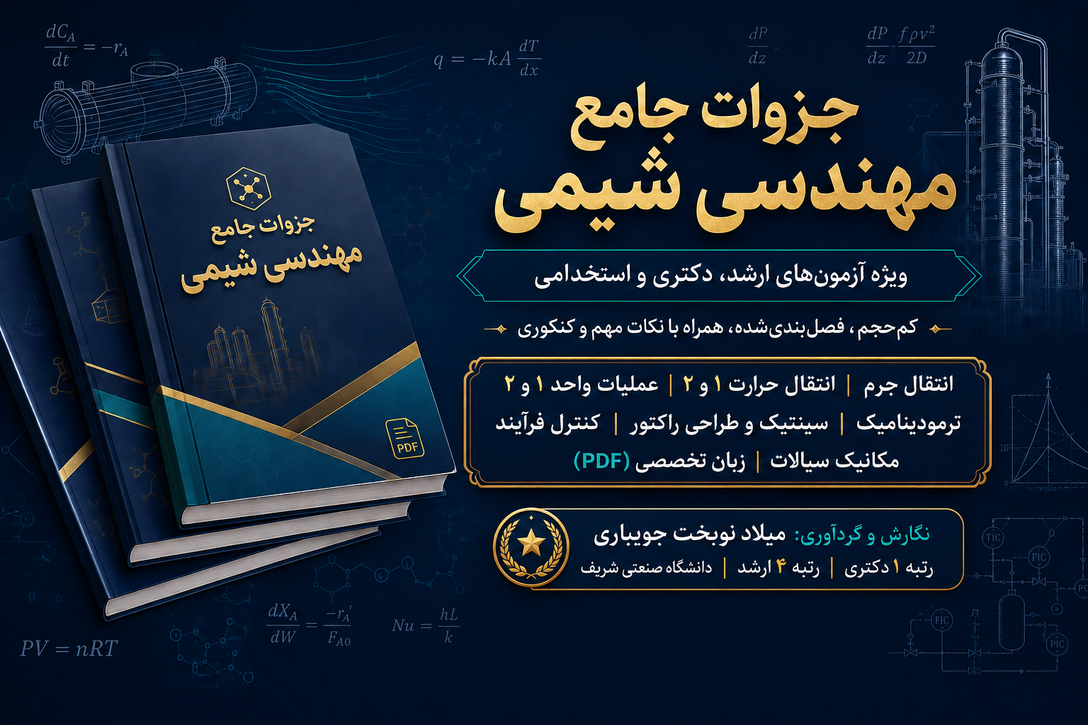 جزوات کامل دروس مهندسی شیمی